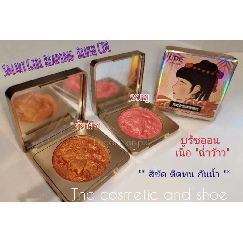 บลัชออนเนื้อฉ่ำวาว เม็ดสีแน่น สีชัด ติดทน กันน้ำ Smart Girl Reading Blush CDE ราคาต่อ 1ชิ้น