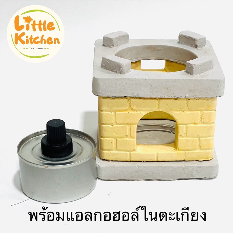 เตาดินเหลี่ยม(เหลือง)ของเล่นจำลอง ทำอาหารได้จริง โดยใช้ตะเกียงแอลกอฮอล์