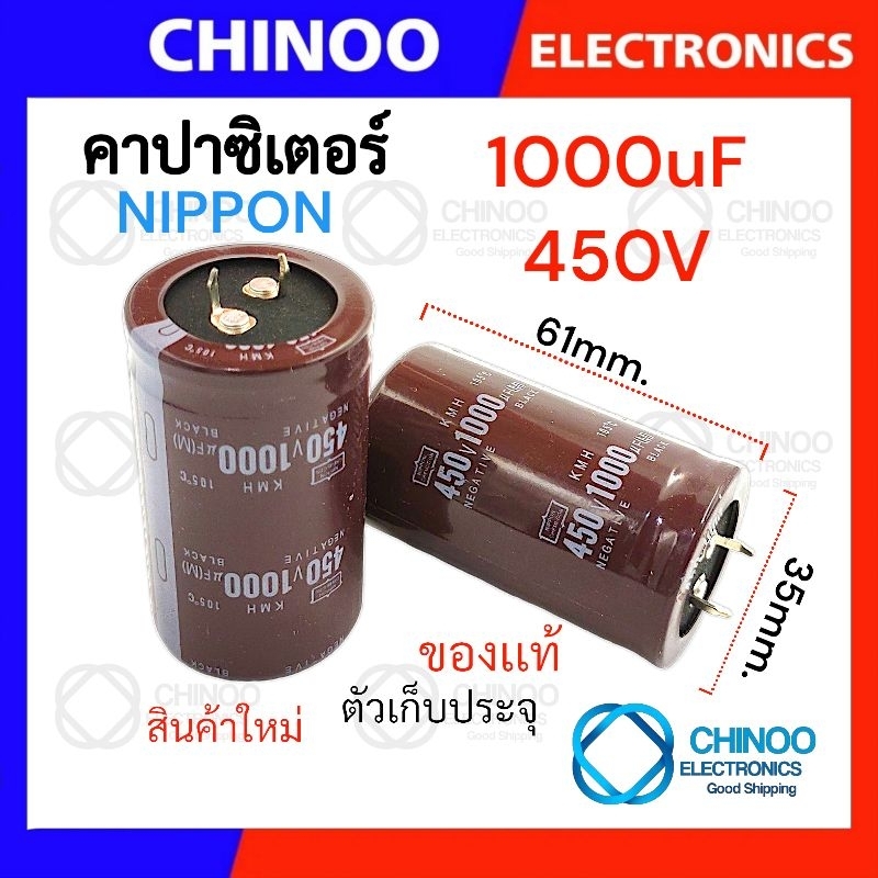 Nippon คาปาซิเตอร์ 1000uF 450V ตัวเก็บประจุ CHINOO THAILAND
