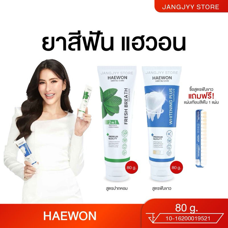 ยาสีฟันแฮวอน HAEWON Toothpaste ยาสีฟันสมุนไพร ลดกลิ่นปาก ปากหอม สะอาด สดชื่น