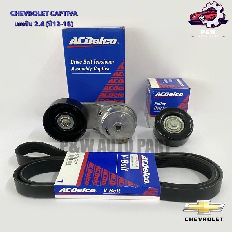 ชุดสายพานหน้าเครื่อง+พร้อมลูกรอก ครบชุด CHEVROLET CAPTIVA  เบนซิน 2.4 ปี12-18 (Acdelco)