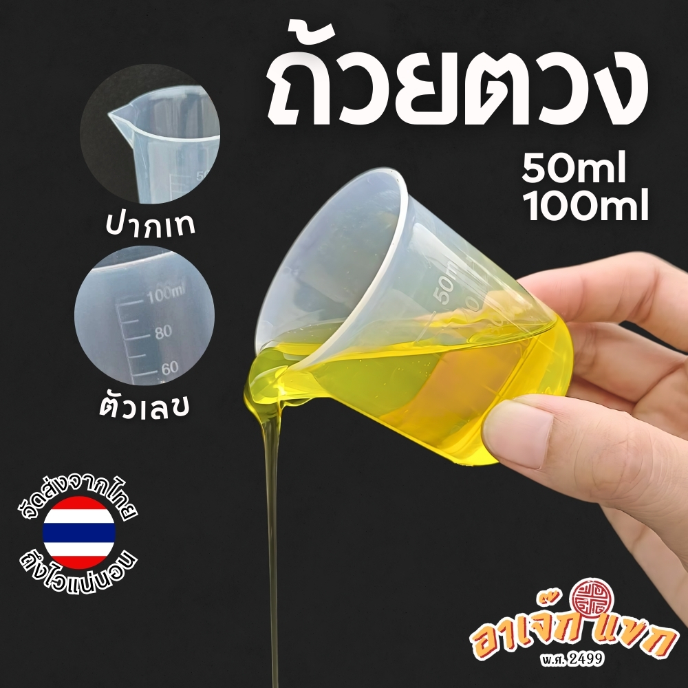 ถ้วยตวง เหยือกตวง ตวงน้ำ ถ้วยพลาสติก 50ml 100ml 150ml 300ml (ส่งจากไทย)