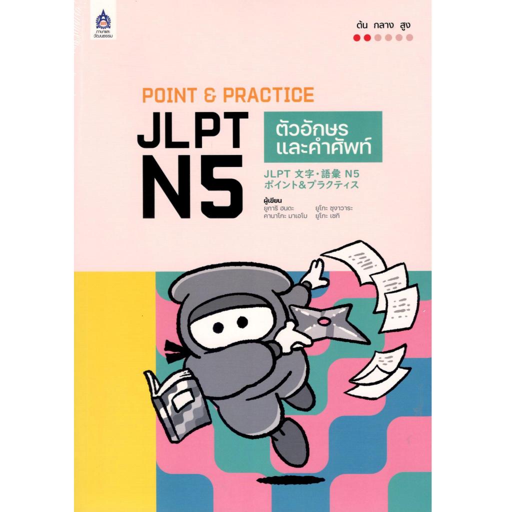 c111 POINT & PRACTICE JLPT N5 ตัวอักษรและคำศัพท์ 9789744438638