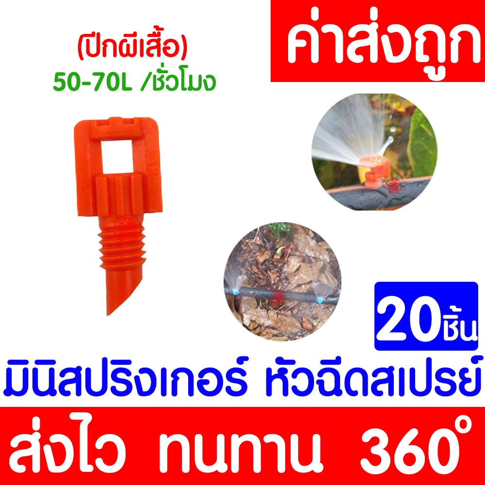 *โค้ดส่งฟรี* สปริงเกอร์ (50 ชิ้น) มินิสปริงเกอร์ (3600องศา) หัวฉีดสเปรย์ ข้อต่อสายไมโคร สปริงเกอร์สายไมโคร clearance