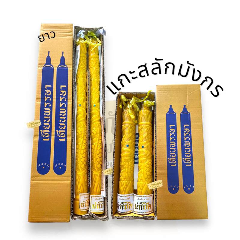 เทียนแกะสลัก เทียนพรรษา เทียนเบอร์ 15 สั้น / เบอร์ 15 ยาว แกะสลักมังกร