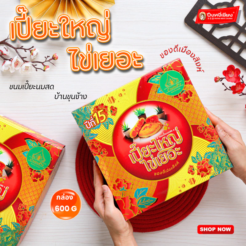 ขนมเปี๊ยะขุนช้าง ไส้แน่น เต็มคำ