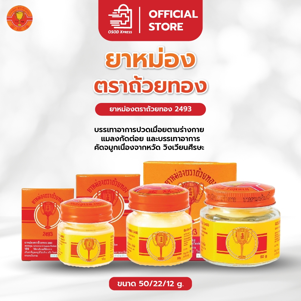 ยาหม่อง ตราถ้วยทอง ขนาด 12, 22, 50 กรัม Golden Cup Balm ยาสามัญประจำบ้าน