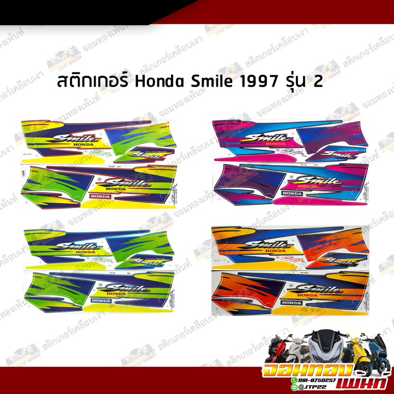 สติกเกอร์สมาย 1997 รุ่น 2 สีดำ/แดง/เขียว/น้ำเงิน สติ๊กเกอร์เคลือบเงา Honda Smile1997