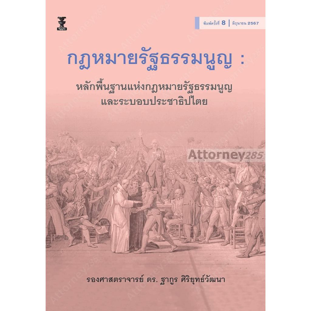หนังสือกฎหมายรัฐธรรมนูญ : หลักพื้นฐานแห่งกฎหมายรัฐธรรมนูญและระบอบประชาธิปไตย ฐากูร ศิริยุทธ์วัฒนา