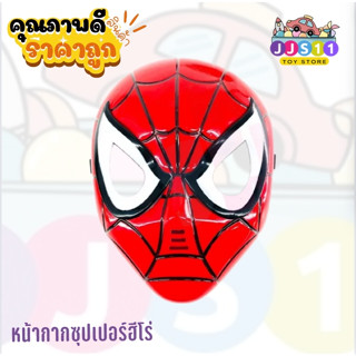 ของเล่นสไปเดอร์แมน พร้อมส่ง🚛🚛 หน้ากากสไปเดอร์แมน มีไฟ สีสันส…