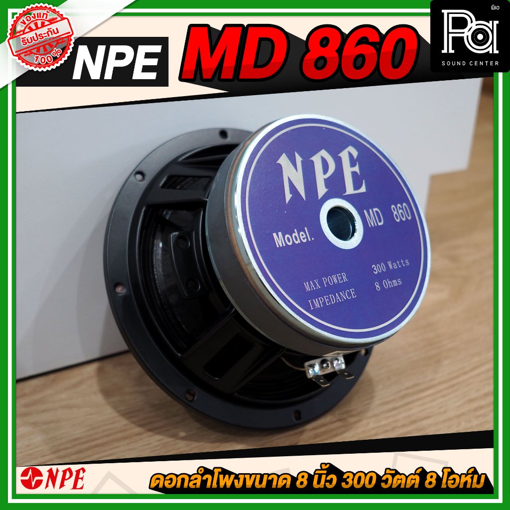 NPE MD860 ดอกลำโพง โครงหล่อ 8 นิ้ว SPEAKER MD-860 300W. 8 OHM ลำโพง MD 860 ว้อยส์ 2นิ้ว 8OHM