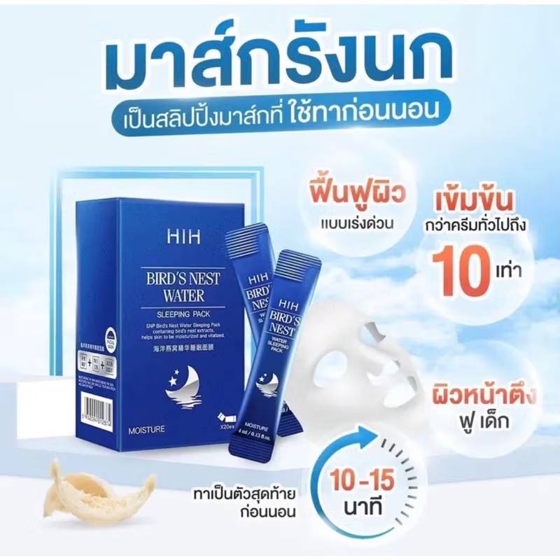 C.252.HIHสลิปปิ้งมาส์กรังนกทะเลคอลลาเจน บำรุงผิวให้ฉ่ำใสชุ่มชื้น ยกกระชับ 20 ซอง/กล่อง ผิวเนียนนุ่ม กระชับ เนียนใส