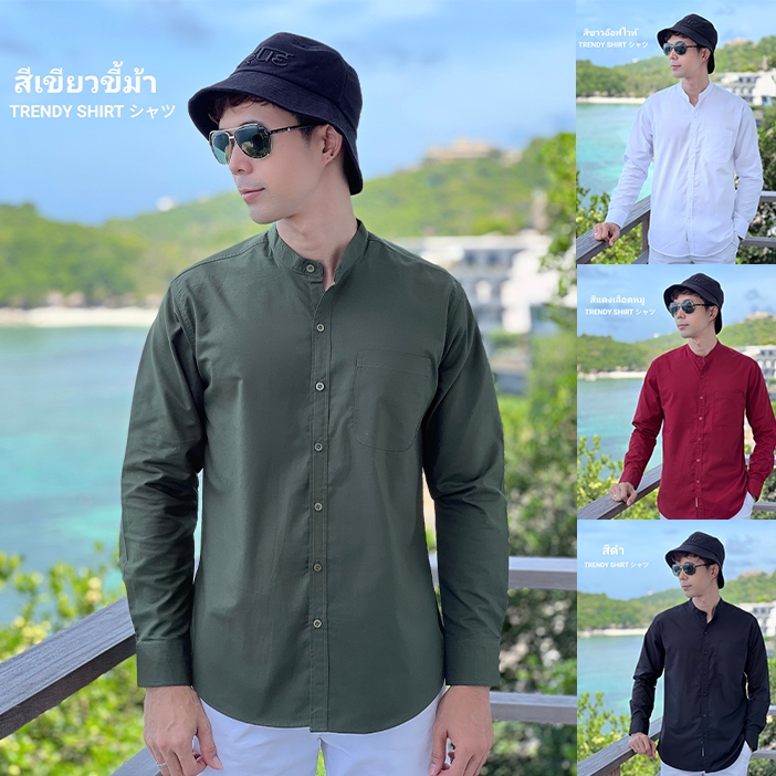 เสื้อเชิ้ตคอจีน แขนยาว ครบสี ครบไซส์ ผ้า Oxford เนื้อผ้าดี ใส่สบาย By Trendy Shirt