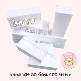 โฟมก้อน ขนาด 23x11x7ซม.FO002-1 50ก้อน400บาทโฟมแท่ง โฟมโอเอซิส โฟมปักดอกไม้ โฟมช่อ สินค้าพร้อมส่ง มีบริการเก็บเงินปลายทาง