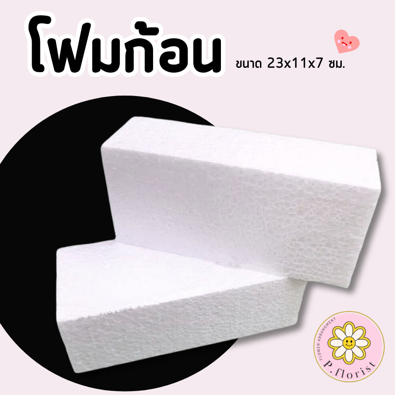 โฟมก้อน ขนาด 23x11x7ซม.FO002-1 50ก้อน400บาทโฟมแท่ง โฟมโอเอซิส โฟมปักดอกไม้ โฟมช่อ สินค้าพร้อมส่ง มีบริการเก็บเงินปลายทาง