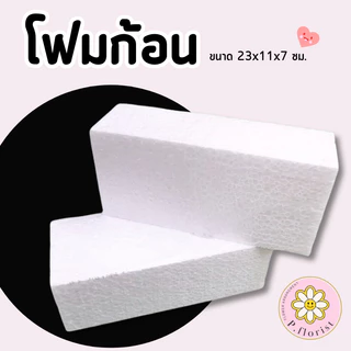 โฟมก้อน ขนาด 23x11x7ซม.FO002-1 50ก้อน400บาทโฟมแท่ง โฟมโอเอซิส โฟมปักดอกไม้ โฟมช่อ สินค้าพร้อมส่ง มีบริการเก็บเงินปลายทาง