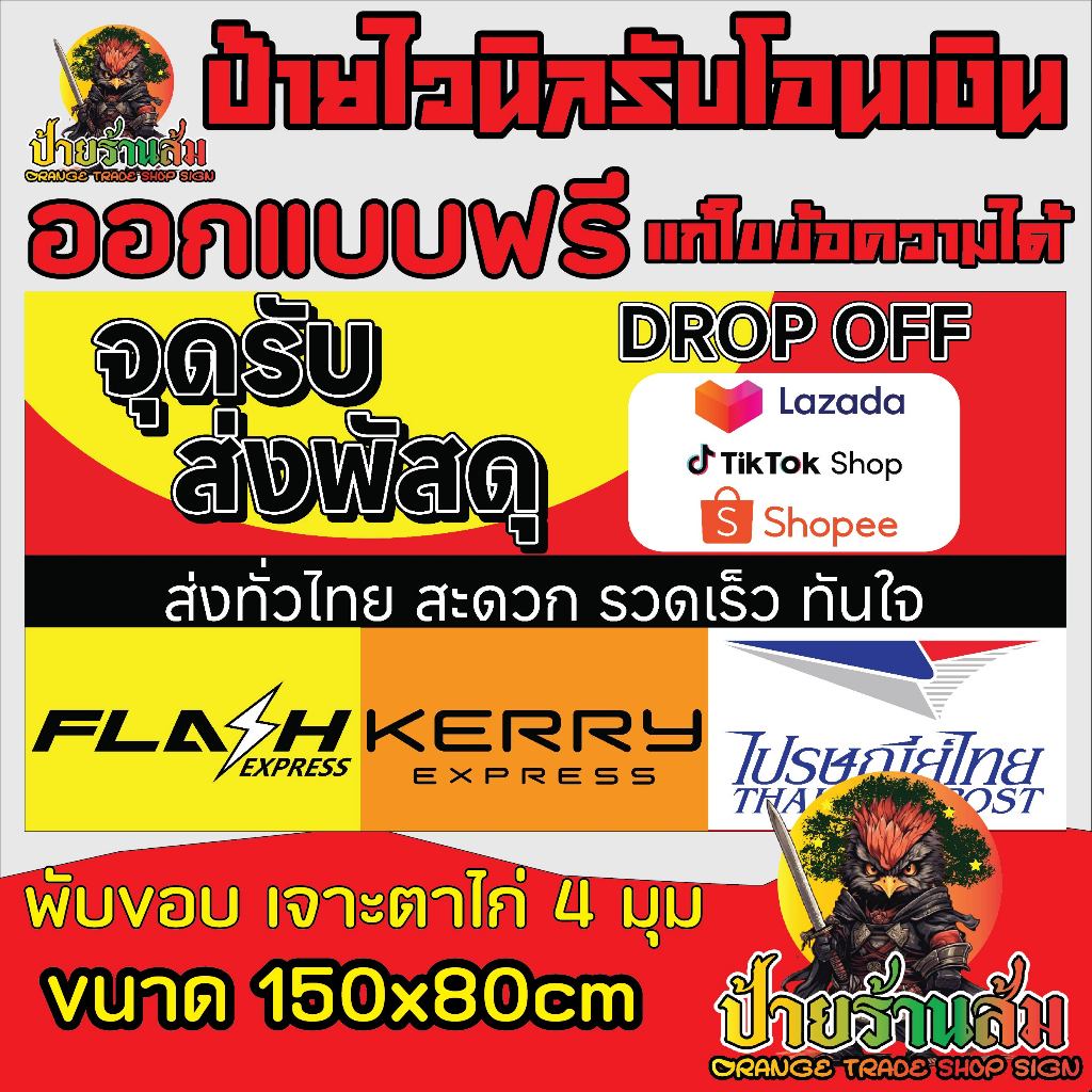 ป้ายไวนิล ป้ายไวนิลขนส่ง เคอรี่ ไปรษณีย์ แฟลชเอ็กซ์พรส แนวนอนขนาด 150x80cm เเก้ไขข้อมูลได้ พร้อมพับขอบตอกตาไก่ ฟรี