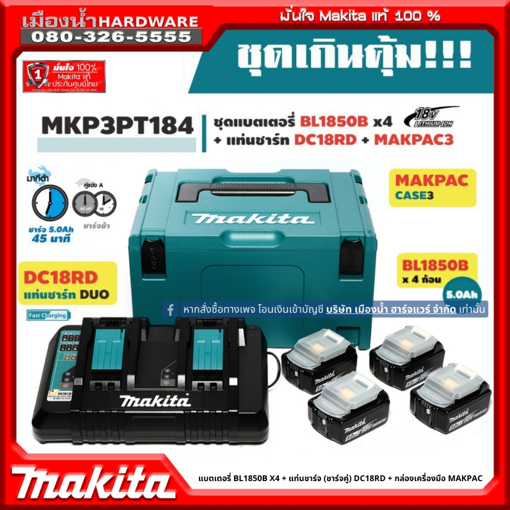 Makita รุ่น MKP3PT184  ชุดแบตเตอรี่ 18V 5.0Ah 4 ก้อน + แท่นชาร์จเร็ว DUO คู่ + กล่องเบอร์ 3 : BL1850