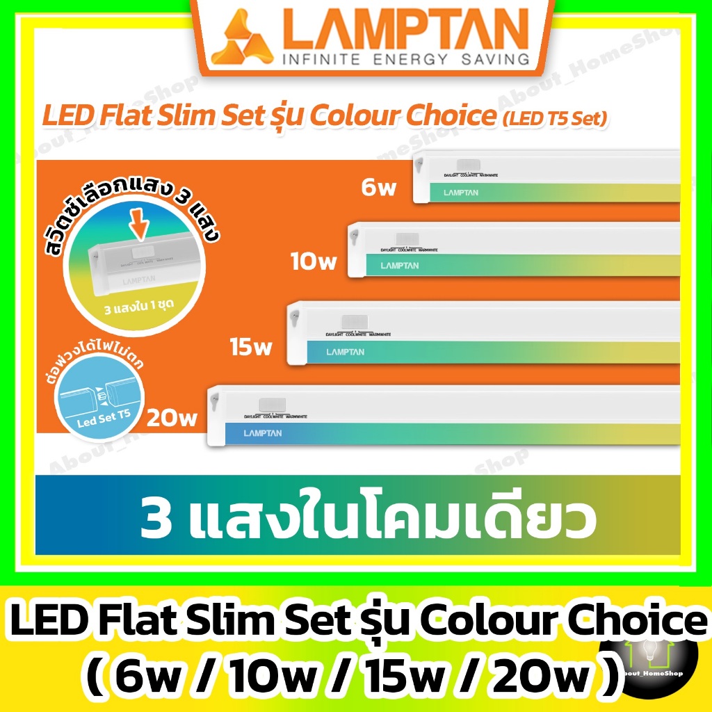 [ 3 แสง/ T5 Set ] LAMPTAN - LED Flat Slim Set รุ่น Colour Choice 6w 10w 15w 20w (สวิตซ์เลือก 3 แสง)