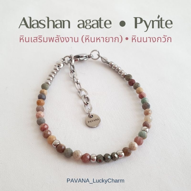 กำไลหินนำโชค | Alashan Agate+ Pyrite | หินเสริมพลัง หินนางกวัก