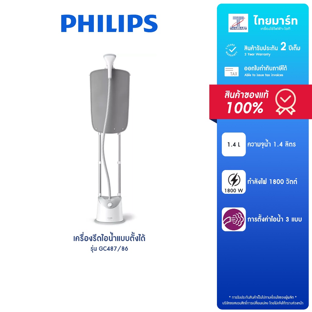 PHILIPS เครื่องรีดไอน้ำแบบตั้งได้ กำลังไฟ 1,800 วัตต์ รุ่น GC487/80 รับประกันสินค้า 2 ปี
