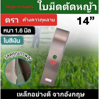 ใบมีดตัดหญ้า หนา1.6มิล ยาว 12,14,16,18,20 ใบมีด ตราค้างคาว ใบมีดสี่เหลี่ยมผืนผ้า ใบสี่ขาว/น้ำเงิน