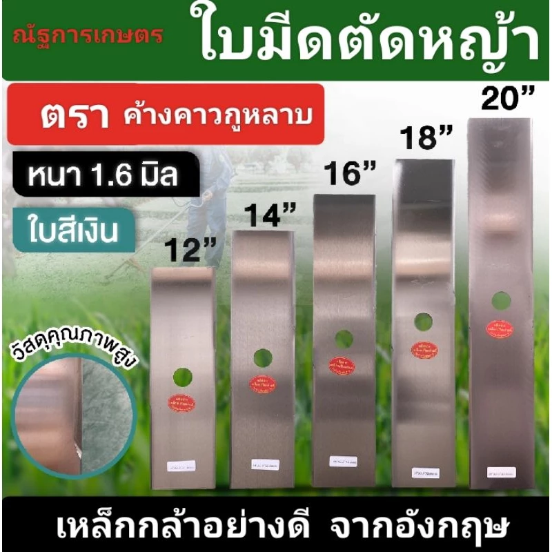 ใบมีดตัดหญ้า หนา1.6มิล ยาว 12,14,16,18,20 ใบมีด ตราค้างคาว ใบมีดสี่เหลี่ยมผืนผ้า ใบสี่ขาว/น้ำเงิน
