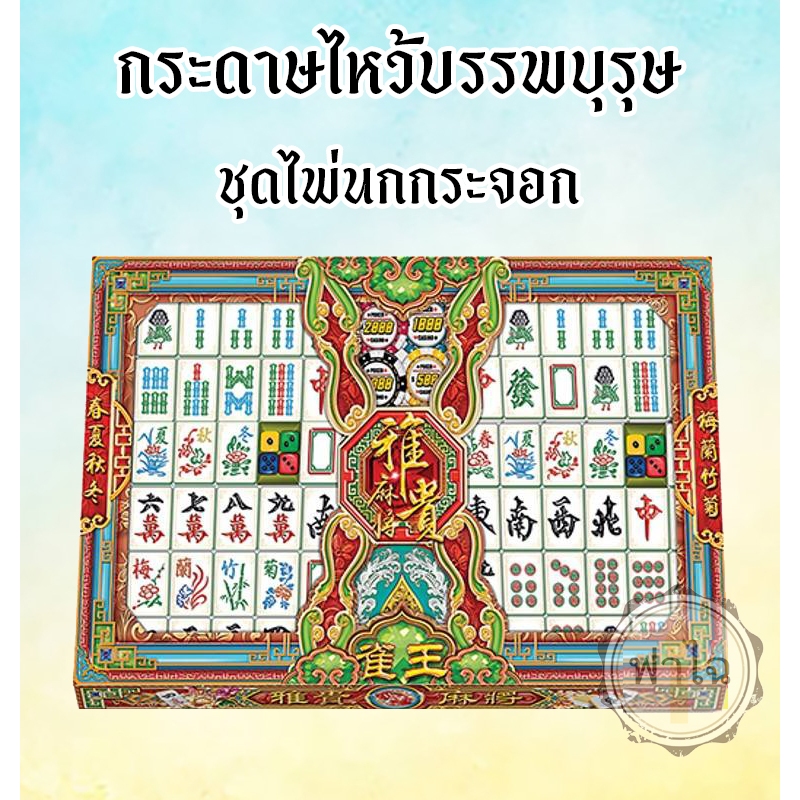 ชุดกระดาษไหว้บรรพบุรุษ (ชุดไพ่นกกระจอก) สิ่งของ เครื่องใช้ ของกิน กงเต็ก กระดาษกงเต๊ก ไหว้บรรพบุรุษ