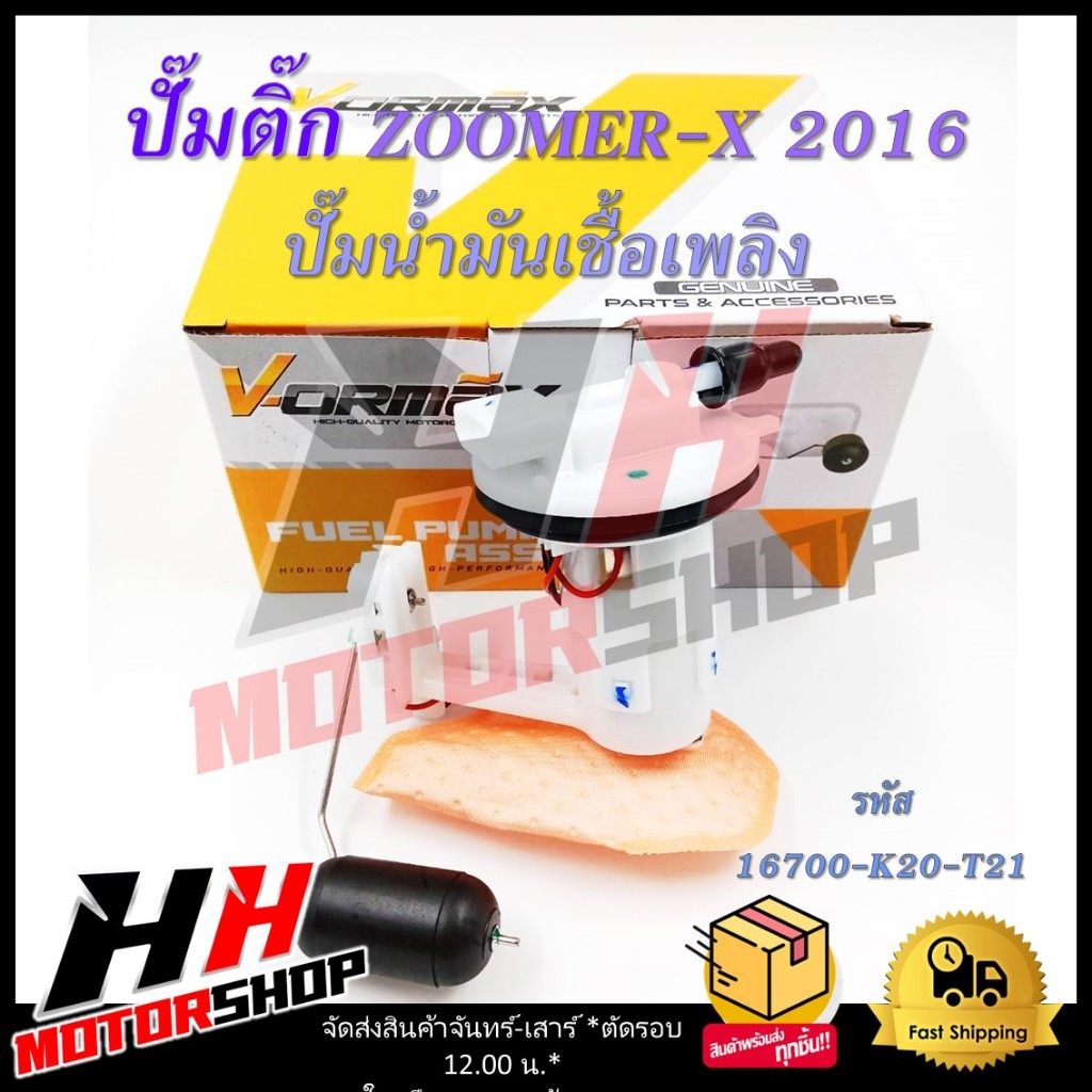 ปั๊มติ๊ก ปั๊มน้ำมันเชื้อเพลิง สำหรับรถมอเตอร์ไซค์ HONDA ZOOMER-X 2016 รหัส 16700-K20-T21