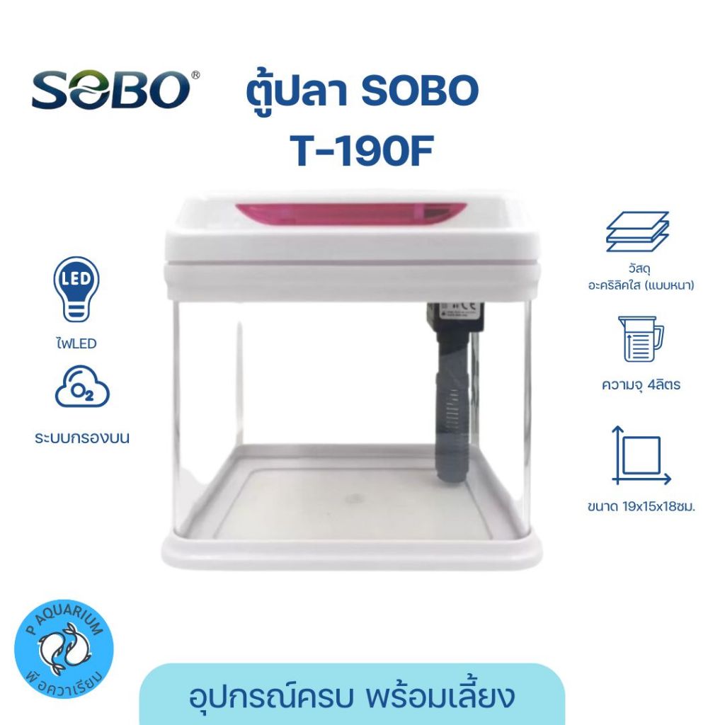 ตู้ปลาขนาดเล็ก อุปกรณ์แบบครบเซ็ต SOBO T-190F 4ลิตร