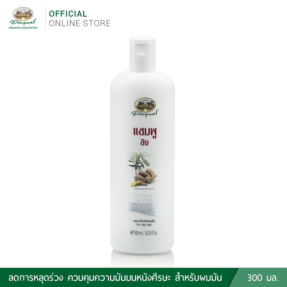 อภัยภูเบศร แชมพูขิง ขนาด 300 มล.