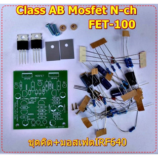 ชุดคิตบอร์ดไดร์มอสเฟท Mosfet N-ch(เบอ์เดียว) FET-100 FET-150 FET300 โมดูลขยายเสียง