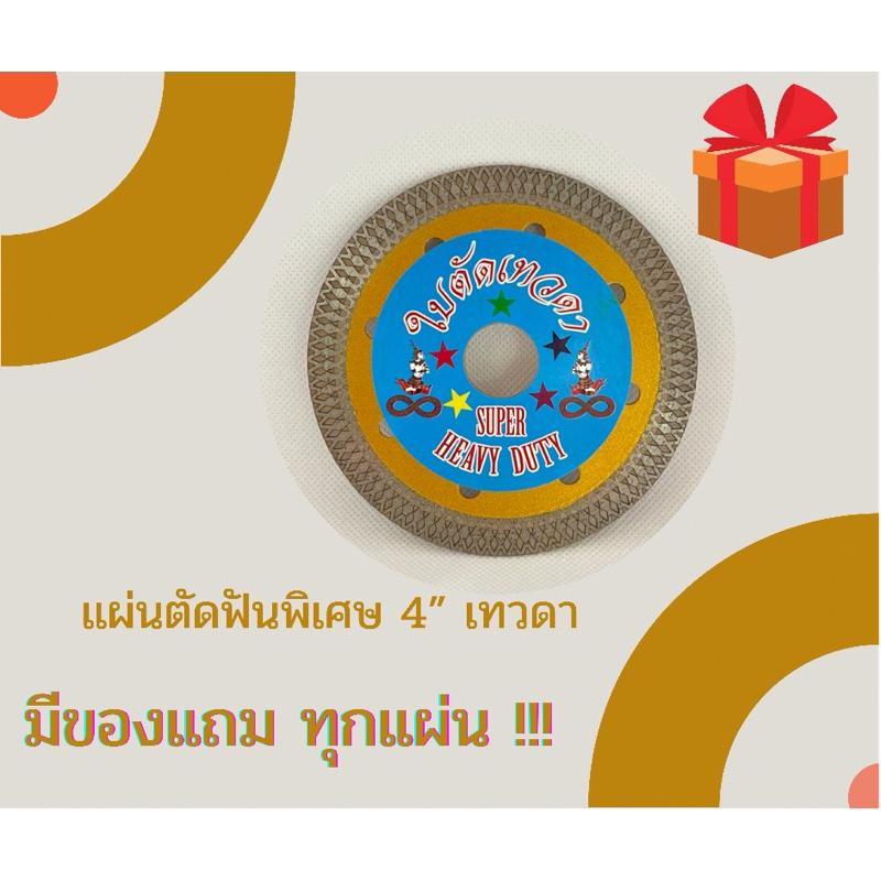 แผ่นตัด4นิ้ว แกรนิตโต้ ตัดหินเทียม ซีลิคอน ตัดกระเบื้อง(รุ่นฟันพิเศษ) ใบตัดเทวดา (มีของแถม1ชิ้นต่อ1ใบ)