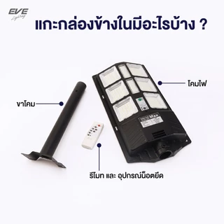 EVE (1 แถม 1) โคมไฟถนน โซล่าเซลล์ รุ่น MAX ขนาด 100 - 500W ไม่มีโมชั่นตรวจจับ แสงขาว 6500K พร้อมขายึดอุปกรณ์ กันน้ำ IP65