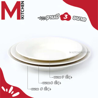 M KITCHEN A2 จาน จานทรงลึก เซรามิค เข้าไมโครเวฟได้ (A3)
