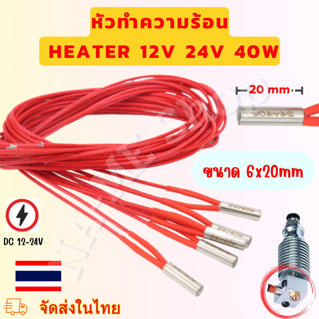 Heater 12V,24V (40W) ทำความร้อน สำหรับหัว 3D Printer  ขนาด 6*20mm