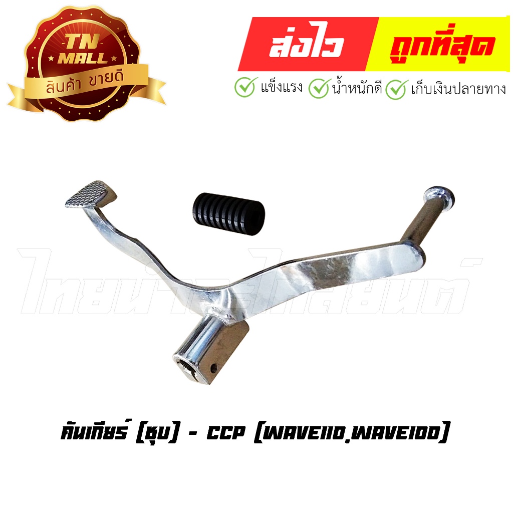 คันเกียร์ Wave110 Wave100 เวฟ110 เวฟ100 [ชุบ] ยี่ห้อ CCP "แข็งแรง ทนเท้ามาก" (U2-23) By ไทยนำอะไหล่ย