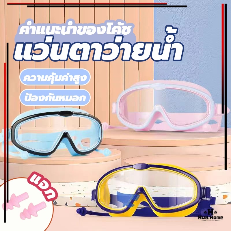 แว่นตาว่ายน้ำ แว่นตาว่ายน้ำเด็ก ปรับระดับได้ ป้องกันแสงแดด UV ไม่เป็นฝ้า โดยไม่คำนึงถึงเพศ
