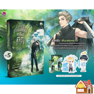 [พร้อมส่ง] พ้นเที่ยงคืนกลืนมิติ เล่ม 5 (8 เล่มจบ)