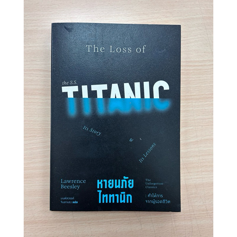 [หนังสือมือสอง] the loss of titanic หายนภัยไททานิค