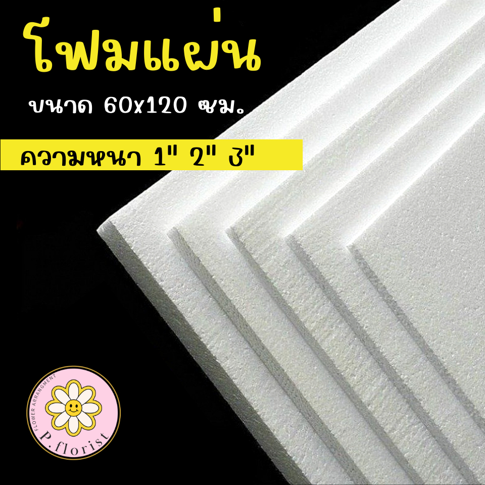 โฟมแผ่นขนาด 60x120cm.ความหนา 1 นิ้ว, 2 นิ้ว , 3 นิ้ว รวมกันได้ ขั้นต่ำ 5 แผ่นหนาแน่น 0.65 ปอนด์ โฟมปักดอกไม้ โฟมทำฉาก