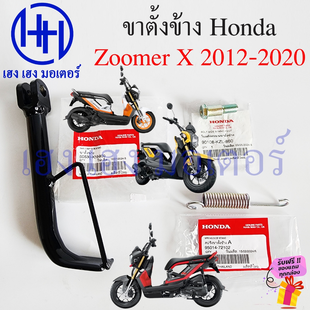 ขาตั้งข้าง Zoomer-X 2012-2019 แท้ศูนย์ สแตนขาตั้ง Honda Zoomer X สแตนข้าง 50530-K16-900 ซูเมอร์เอ็ก 