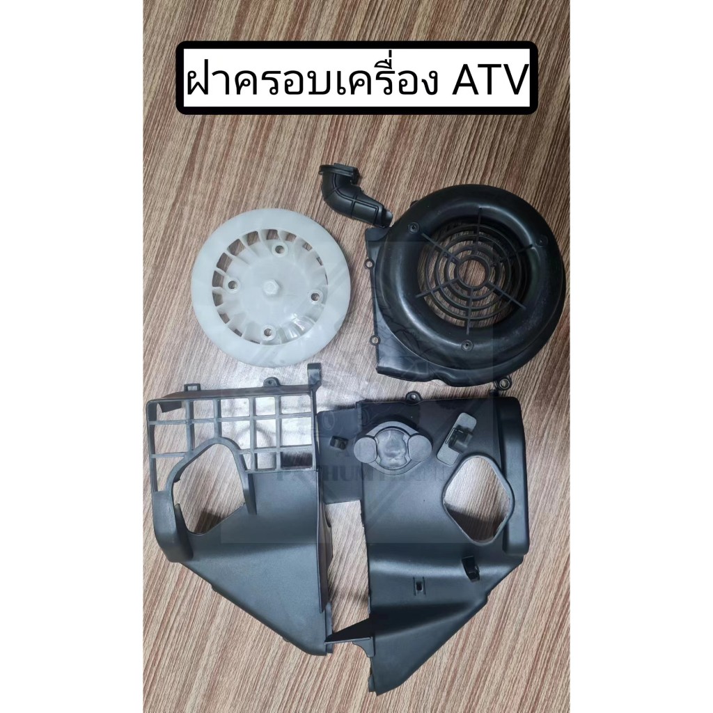 พร้อมส่ง ฝาครอบเครื่อง ATV GY6 150cc ฝาพลาสติกครอบเครื่องรถ ATV 150cc