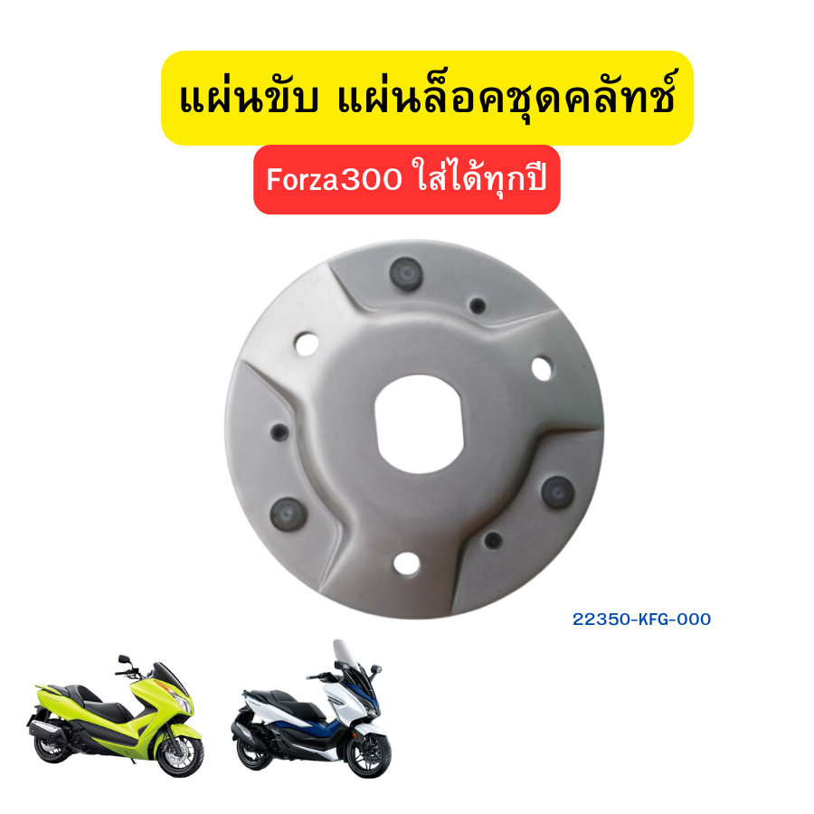 แผ่นล็อคชุดคลัช  แผ่นขับ /แผ่นรองคลัตช์ Forza300 Forza350  ADV350 เบิกใหม่ แท้ Honda (22350-KFG-000/