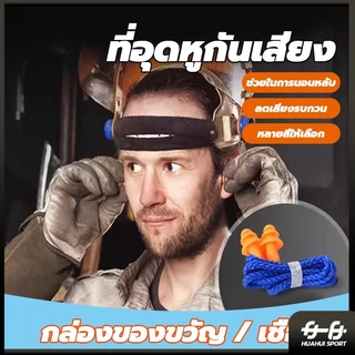 ที่อุดหูกันเสียง ปลั๊กอุดหูลดเสียง เอียร์ปลั๊ก สำหรับเรียนว่ายน้ำ Earplugs ปลั๊กอุดหูซิลิโคน พร้อมกล่อง 1 คู่