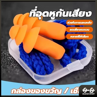 ที่อุดหูกันเสียง ปลั๊กอุดหูลดเสียง เอียร์ปลั๊ก สำหรับเรียนว่ายน้ำ Earplugs ปลั๊กอุดหูซิลิโคน พร้อมกล่อง 1 คู่
