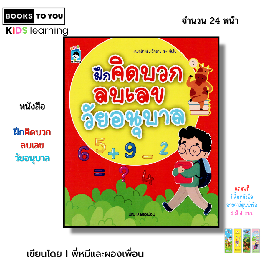 หนังสือ ฝึกคิด บวก ลบเลข วัยอนุบาล I เด็กวัยเริ่มเรียนรู้ ระบายสี โยงเส้นจับคู่ คณิตศาสตร์ จำนวน