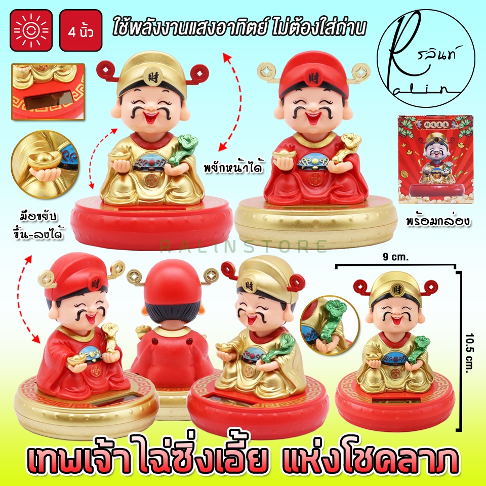 เทพเจ้าไฉ่ซิ่งเอี้ย เทพเจ้าโชคลาภ 4 นิ้ว รุ่น ยกก้อนทอง มั่งคั่ง โซล่าเซลส์ ใช้พลังงานแสงอาทิตย์ (ไม่ต้องใส่ถ่าน)