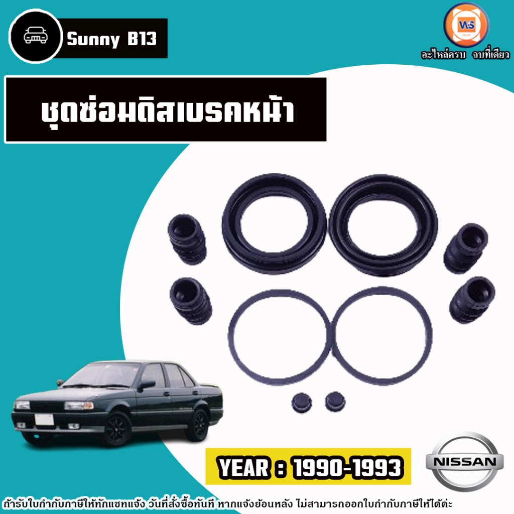 Nissan ชุดซ่อมดิสเบรคหน้า อะไหล่รถยนต์ รุ่น Sunny ซันนี่ B13 ปี1990-1993