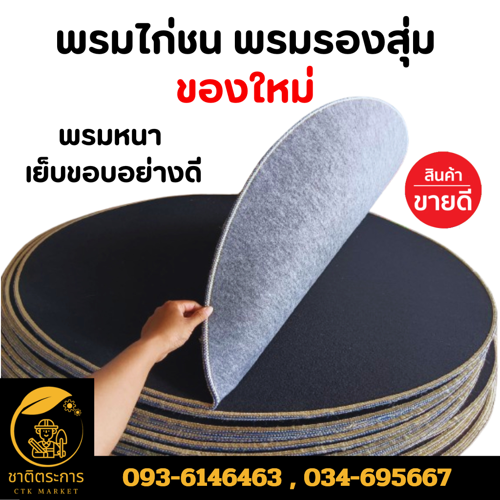 พรมไก่ชน ความหนา 5 มิล พรมกลม พรมปูพื้น พรมรองสุ่ม พรมสุ่ม ไก่ชน ของใหม่ (สีดำ)